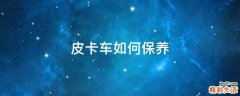 皮卡车如何保养