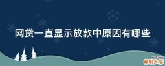 网贷一直显示放款中原因有哪些