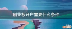 创业板开户需要什么条件