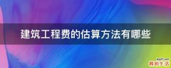 建筑工程费的估算方法有哪些