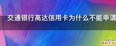 交通银行高达信用卡为什么不能申请