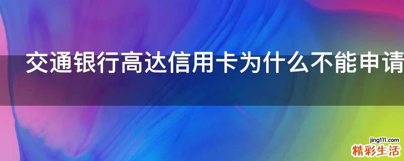 交通银行高达信用卡为什么不能申请