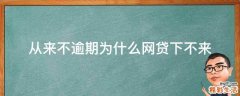 从来不逾期为什么网贷下不来