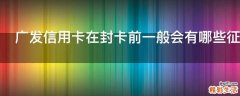 广发信用卡在封卡前一般会有哪些征兆