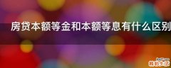 房贷本额等金和本额等息有什么区别