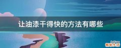 让油漆干得快的方法有哪些