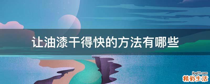 让油漆干得快的方法有哪些