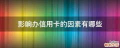 影响办信用卡的因素有哪些