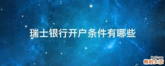 瑞士银行开户条件有哪些