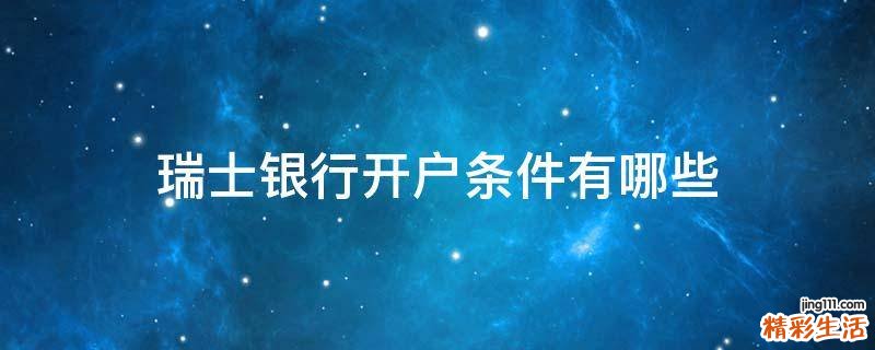 瑞士银行开户条件有哪些