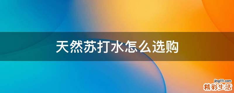天然苏打水怎么选购