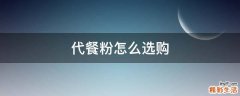 代餐粉怎么选购
