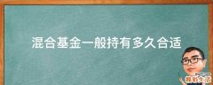 混合基金一般持有多久合适