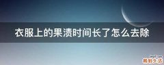 衣服上的果渍时间长了怎么去除