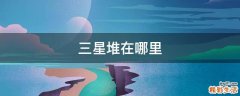 三星堆在哪里