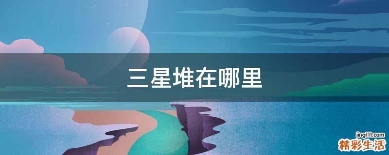 三星堆在哪里