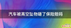 汽车被高空坠物砸了保险赔吗