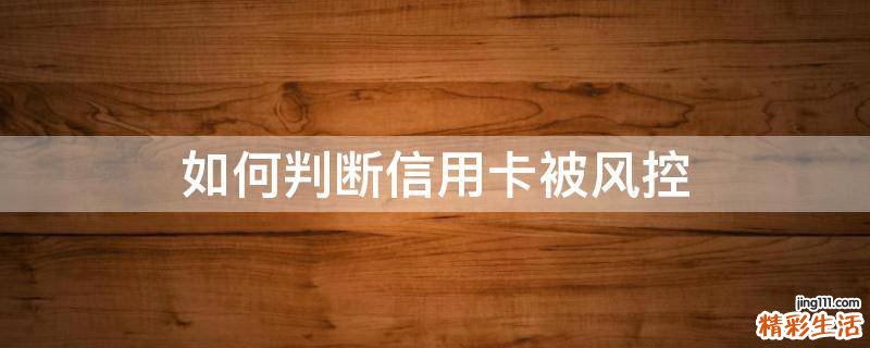 如何判断信用卡被风控