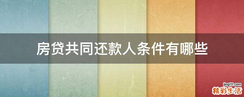 房贷共同还款人条件有哪些