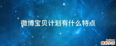 微博宝贝计划有什么特点
