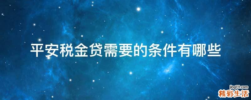 平安税金贷需要的条件有哪些