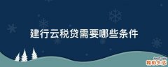 建行云税贷需要哪些条件