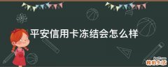 平安信用卡冻结会怎么样