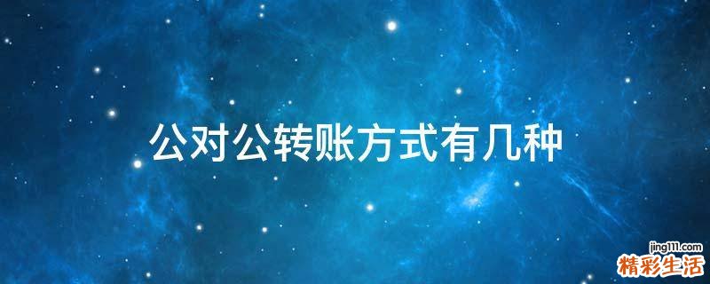 公对公转账方式有几种