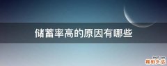 储蓄率高的原因有哪些