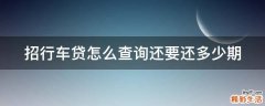 招行车贷怎么查询还要还多少期
