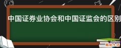 中国证券业协会和中国证监会的区别是什么