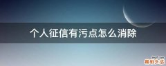 个人征信有污点怎么消除