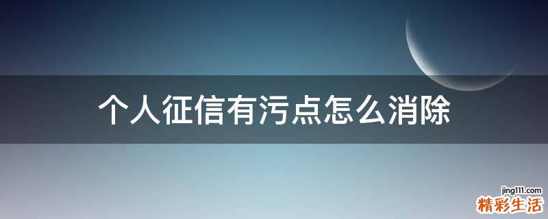 个人征信有污点怎么消除