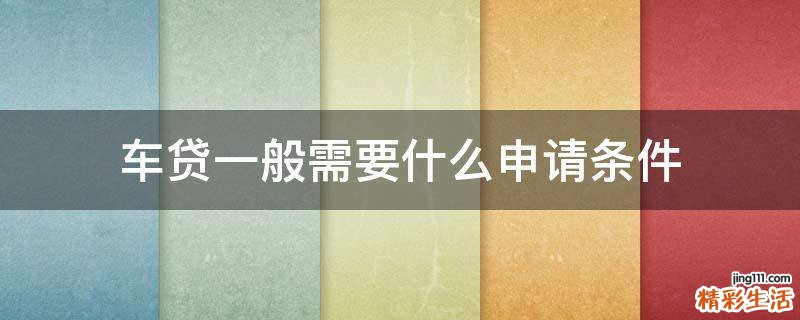 车贷一般需要什么申请条件