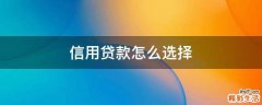 信用贷款怎么选择