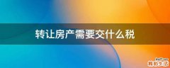 转让房产需要交什么税