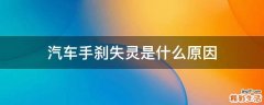 汽车手刹失灵是什么原因