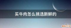 买牛肉怎么挑选新鲜的