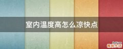 室内温度高怎么凉快点