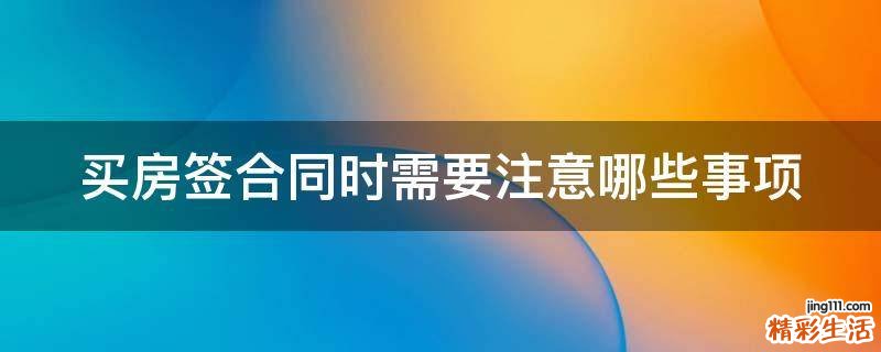 买房签合同时需要注意哪些事项