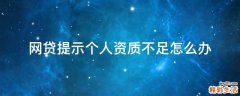 网贷提示个人资质不足怎么办