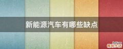 新能源汽车有哪些缺点