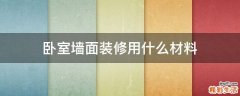 卧室墙面装修用什么材料