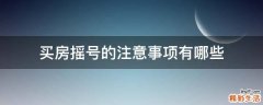 买房摇号的注意事项有哪些