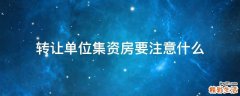 转让单位集资房要注意什么