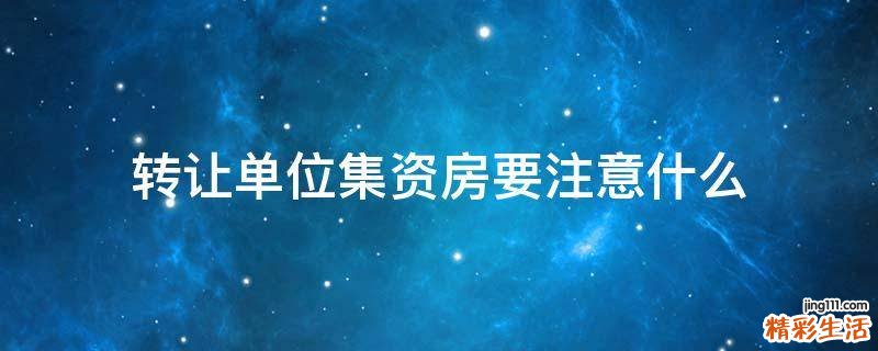 转让单位集资房要注意什么