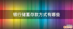 银行储蓄存款方式有哪些