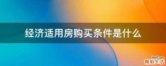 经济适用房购买条件是什么