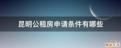 昆明公租房申请条件有哪些