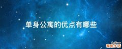 单身公寓的优点有哪些